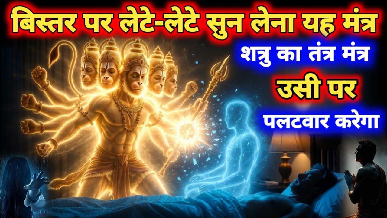 🚩 शत्रु का हर तांत्रिक वार पलटवार बनेगा | 11 मुखी हनुमान रक्षा साधना 🔥11 Mukhi Hanuman Mantra
