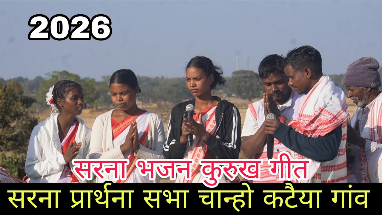 सरना प्रार्थना सभा !! चान्हो प्रखंड कटैया गांव SARNA BHAJAN KURUKH SONG!! #sarna #bhajansong 