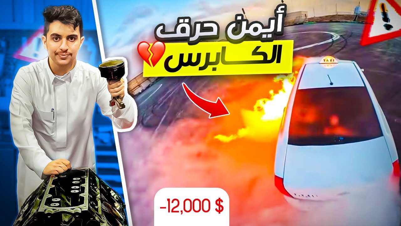 كابرس قير عادي ؟ | عودة التكسي 😂