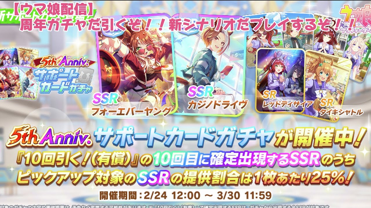 【ウマ娘配信】周年ガチャだ引くぞ！！新シナリオだプレイするぞ！！