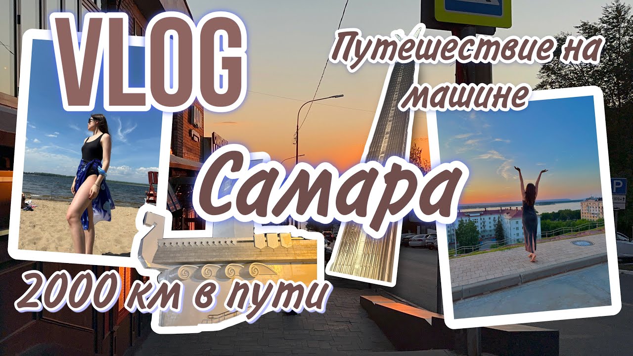 VLOG: Путешествие на машине/город Самара/2000 км в пути #путешествия #путешествие #vlog