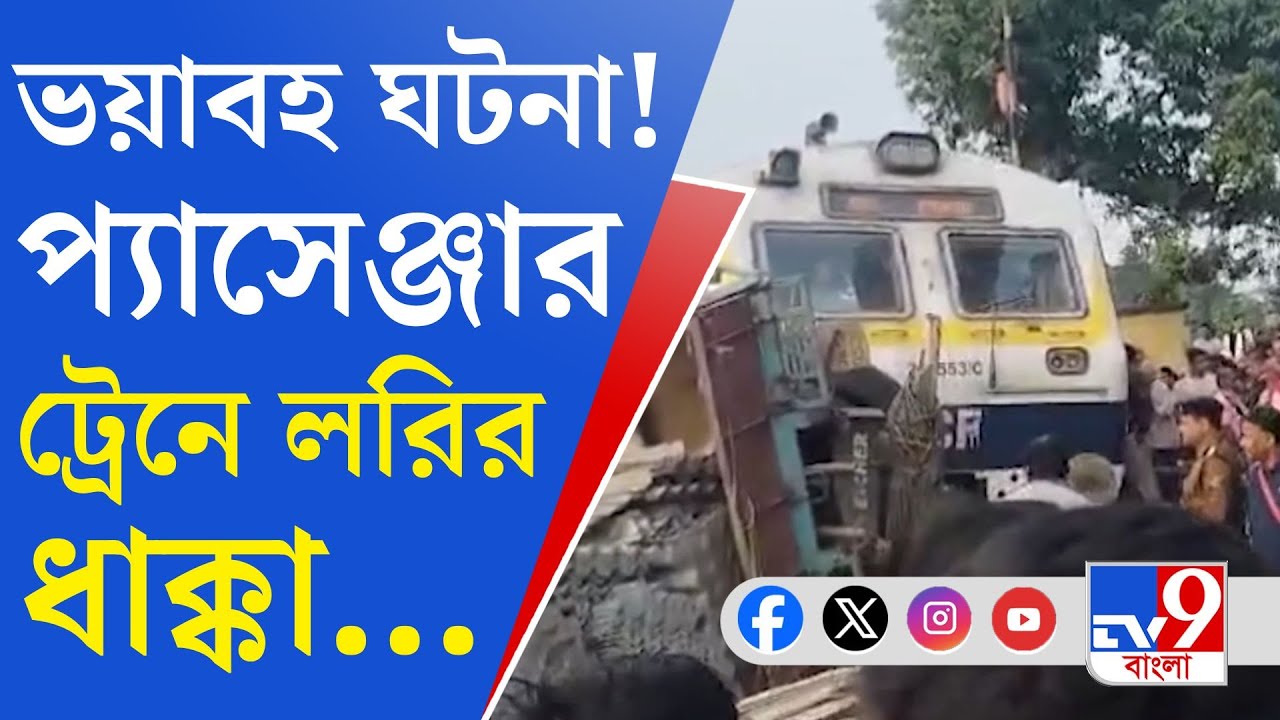 Train Accident: মেমু প্যাসেঞ্জার ট্রেনে ধাক্কা ট্রাকের, বন্ধ ট্রেন চলাচল