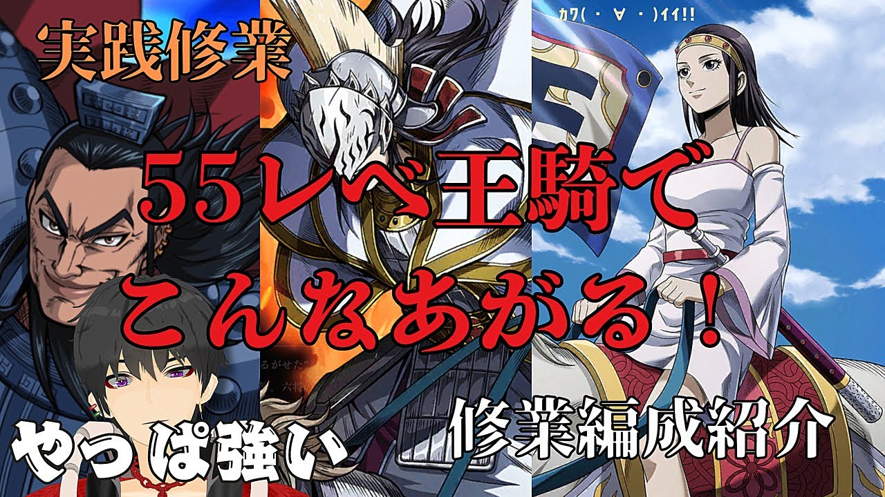 【キングダム頂天】新王騎を実践修業していきます！やっぱり王騎は強かった