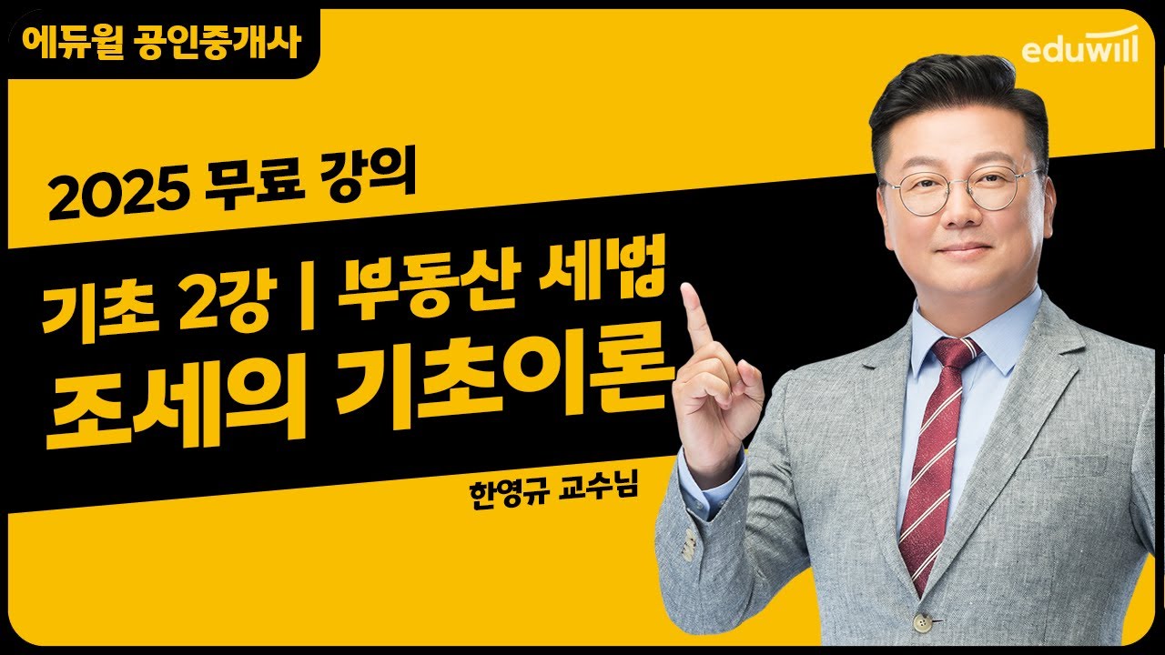 [부동산 세법 2강] chapter1. 조세의 기초이론｜2025 공인중개사 부동산 세법 기초이론 유료강의 무료공개｜36회 공인중개사 시험 대비｜에듀윌 한영규 합격강의