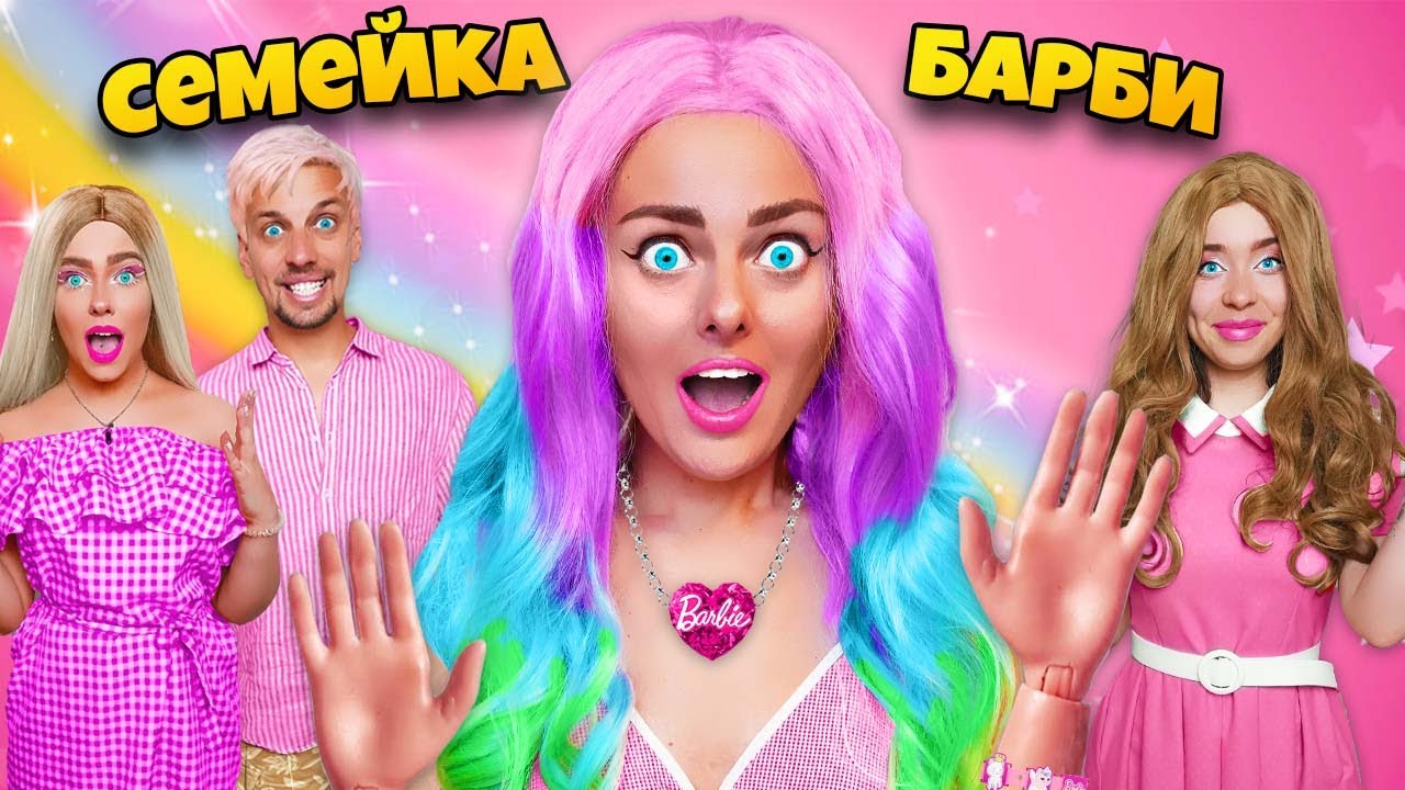 СЕМЕЙКА БАРБИ В РЕАЛЬНОЙ ЖИЗНИ! ** МЫ стали куклами BARBIE**