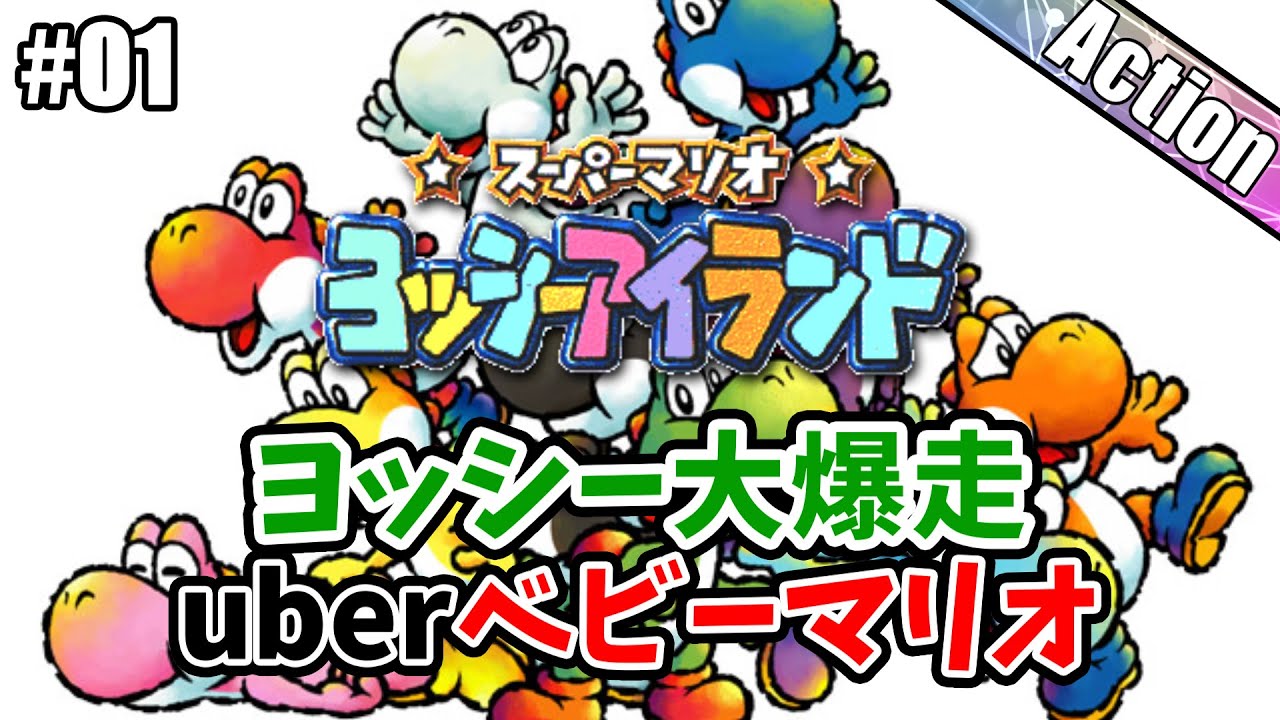【ヨッシーアイランド】uberベビーマリオ始めました＃01