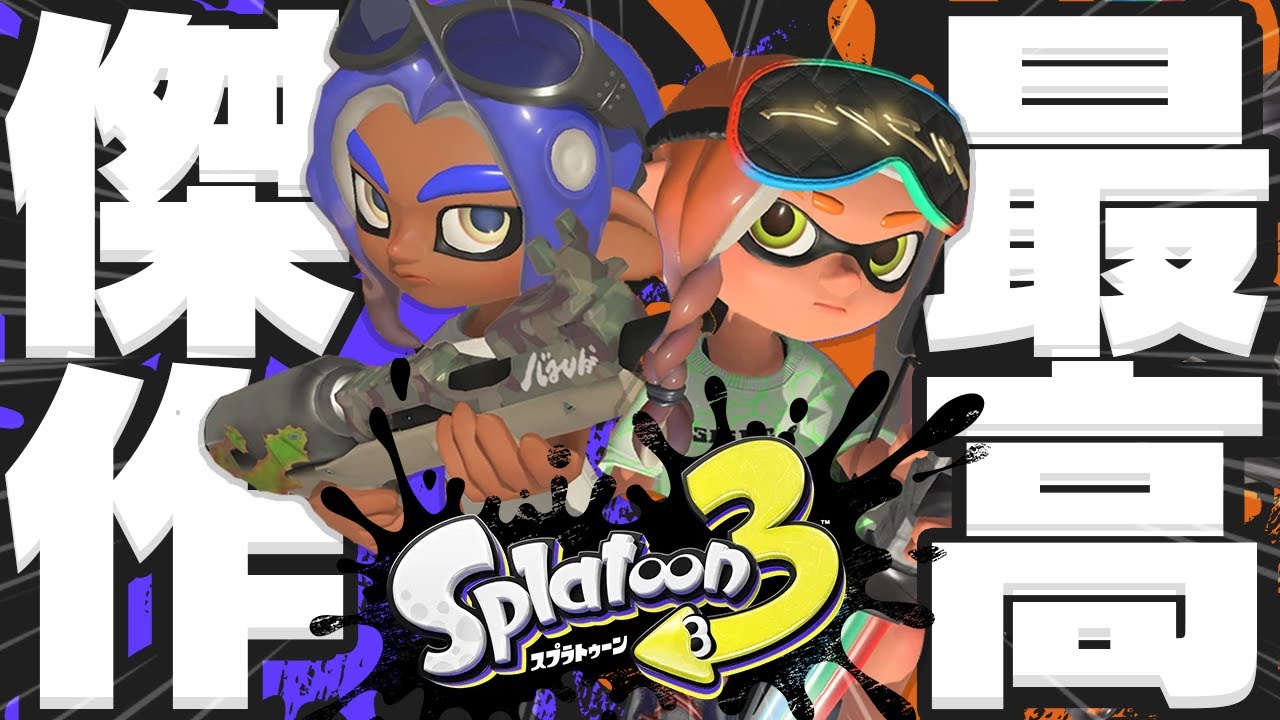 【神ゲー】Switch２版で本当の最高傑作に完成した『真・スプラ３』がやばすぎる【スプラトゥーン3】