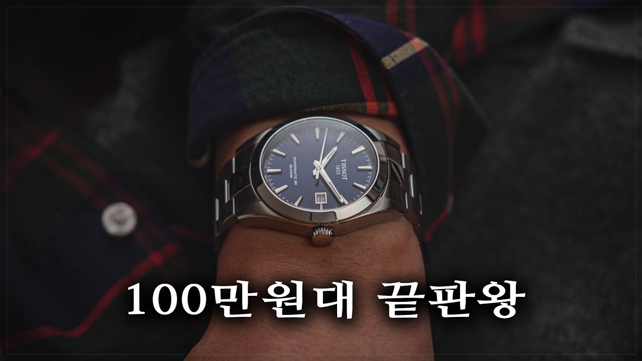 이 시계는 시간이 지날수록 더 좋은 평가를 받을겁니다. 티쏘 젠틀맨!