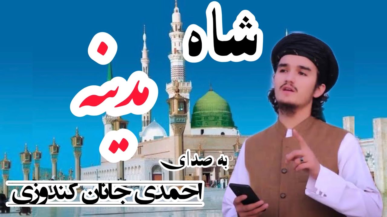 نعت شريف/بسيار زيبا /شاه مدينه /به آواز احمدي جانان كندوزي