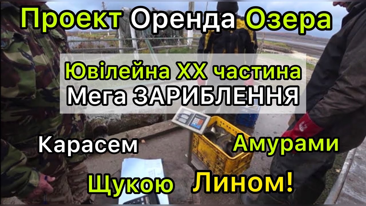 Проект Оренда Озера | Ювілейна ХХ Частина | 