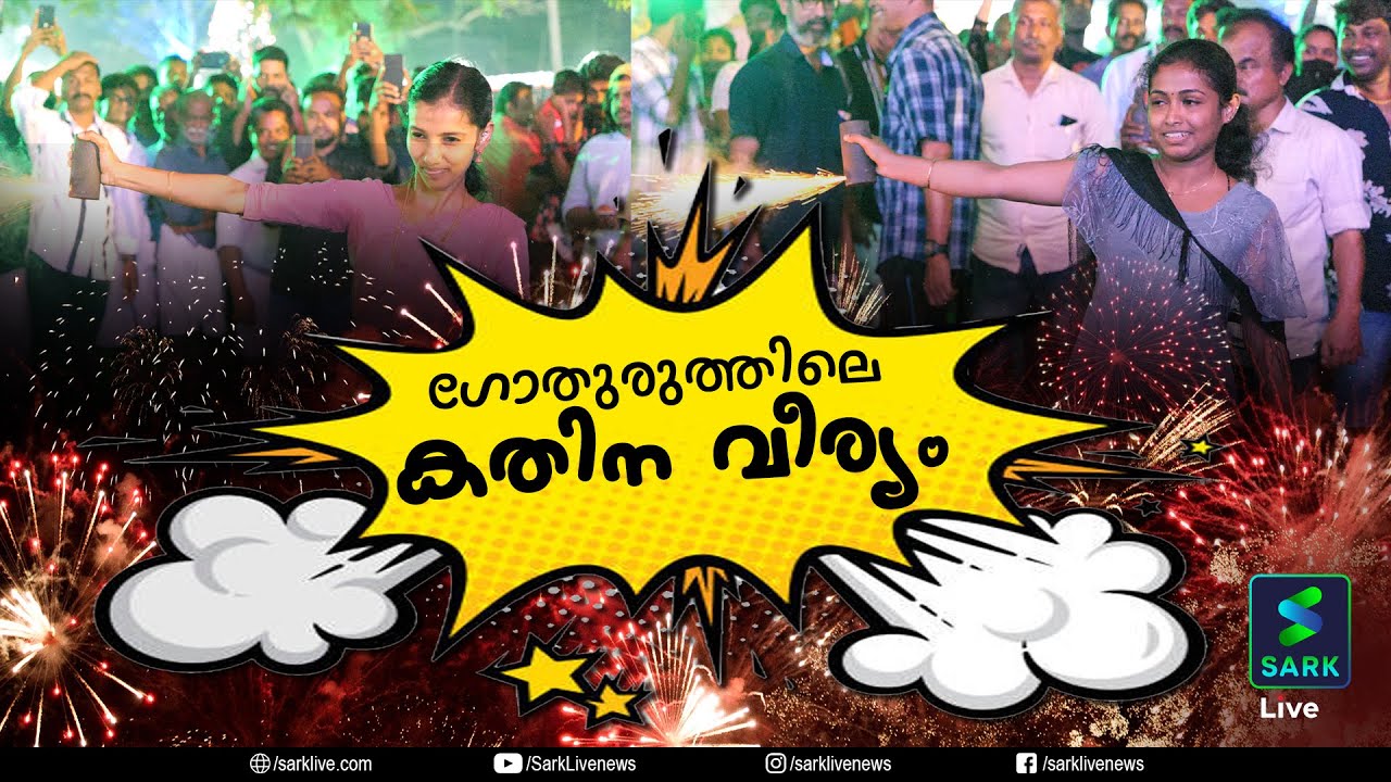 ഗോതുരുത്തിലെ കതിന വീര്യം | Sark Live|gotthurutth|stsebastianschurch|muzaris|വിശുദ്ധസെബാസ്ററ്യൻ