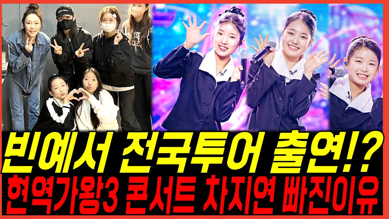 현역가왕3 차지연 서울콘서트 불참한이유..빈예서 전국투어까지 한다? 이용당하는 김태연의 상황