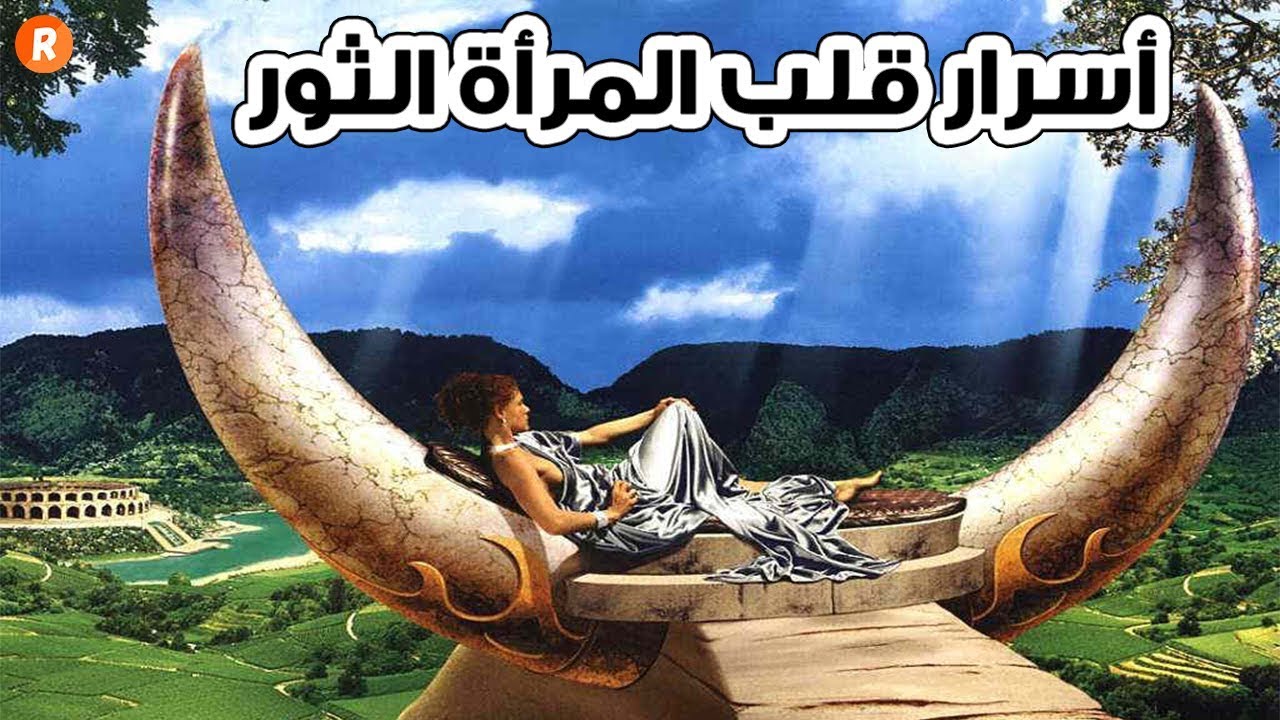 الأبراج تكشف أسرار قلب المرأة الثور ♉ وخفايا الحب لديها 😍