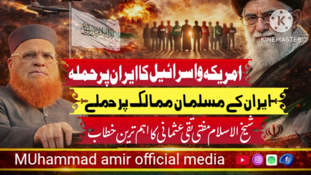 ایران اسرائیل جنگ پر مسلمانوں کا موقف کیا ہو؟ مفتی تقی عثمانی کا بیان