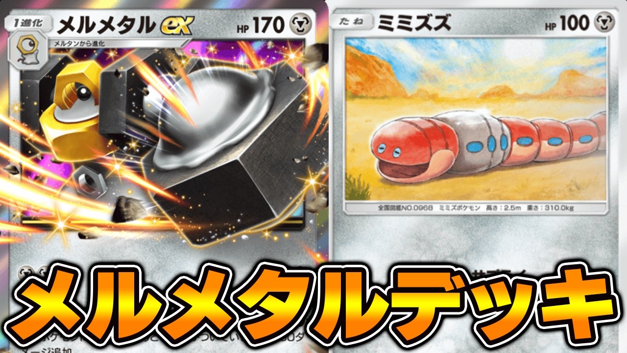 “ミミズズ×メルメタルex”デッキ使ってみました！！【ポケポケ】