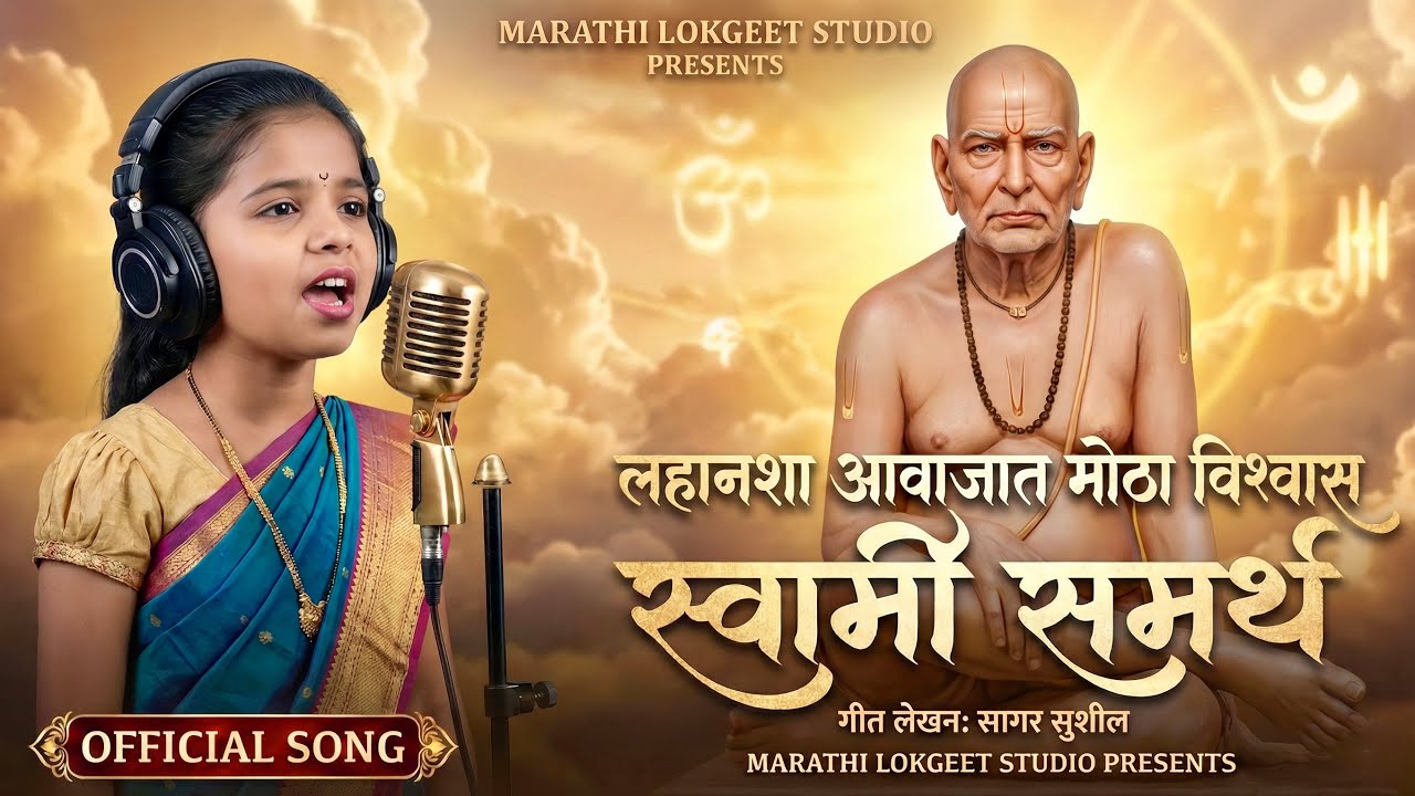 लहानशा आवाजात मोठा विश्वास – स्वामी समर्थ 🙏 | Swami Samarth Bhajan | Emotional Bhakti Geet 