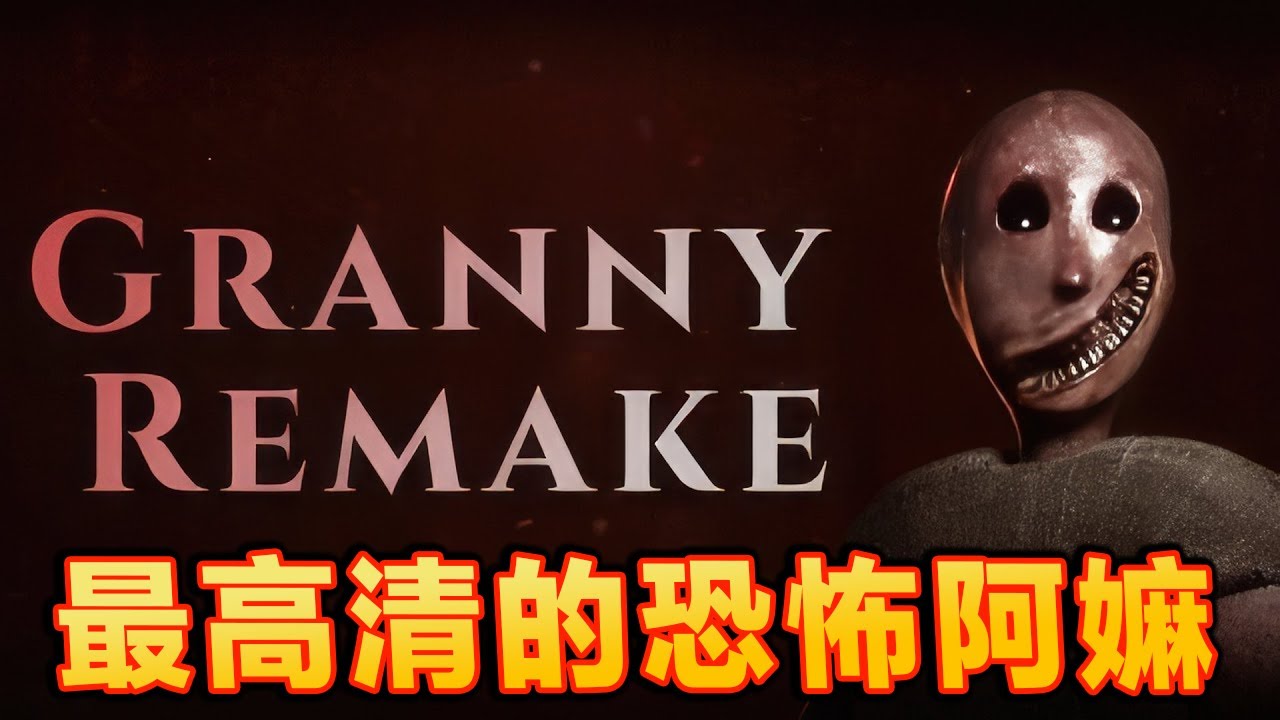 Granny Remake《恐怖阿嫲重製版》試玩 - 這絕對是最驚悚的恐怖阿嫲 ！【全中文字幕】