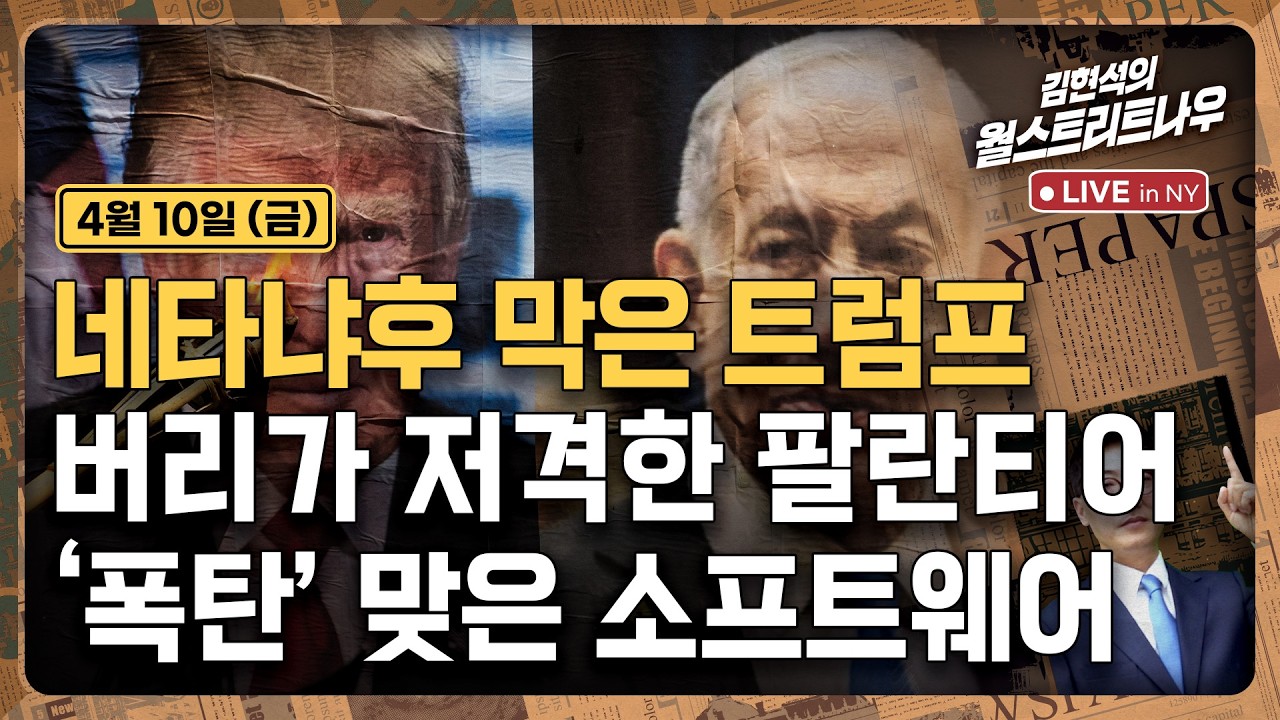 [김현석의 월스트리트나우-4월10일] 네타냐후 막은 트럼프, 버리가 저격한 팔란티어, '폭탄' 맞은 소프트웨어