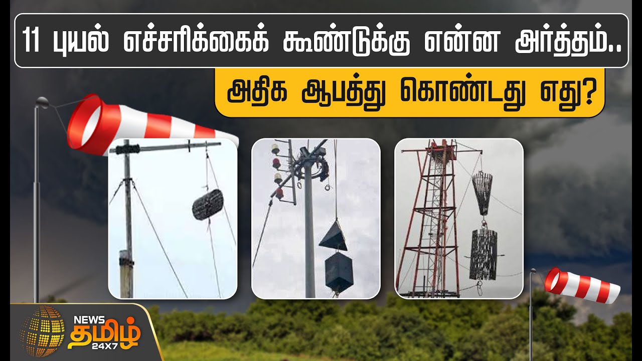 11 புயல் எச்சரிக்கைக் கூண்டுக்கு என்ன அர்த்தம்.. | Storm Warning Cages Explained | Cyclone Cage