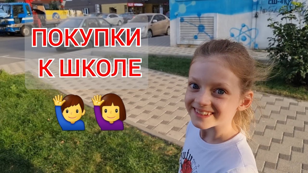 🛒 ПОКУПКИ К ШКОЛЕ ! ПОКАЗЫВАЕМ ШКОЛЬНЫЕ ТОВАРЫ !