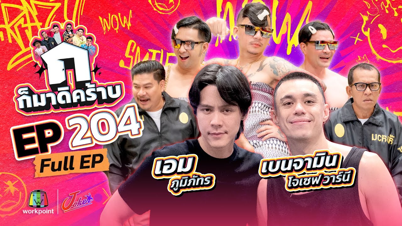 ก็มาดิคร้าบ | EP. 204 | เอม ภูมิภัทร - เบนจามิน โจเซฟ วาร์นี  | 23 ก.พ. 68 Full EP