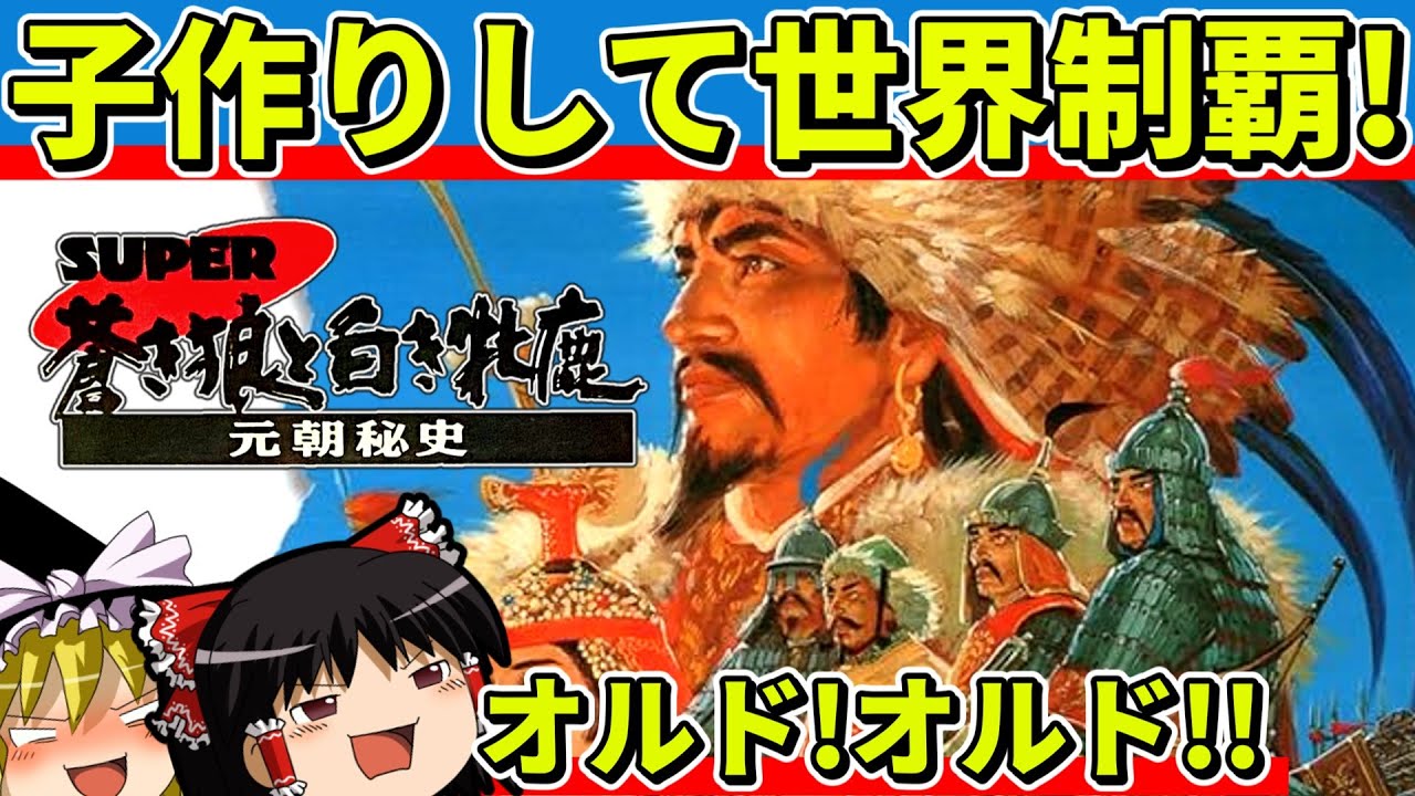 【ゆっくり実況】スーパー蒼き狼と白き牝鹿・元朝秘史をクリア【レトロゲーム】