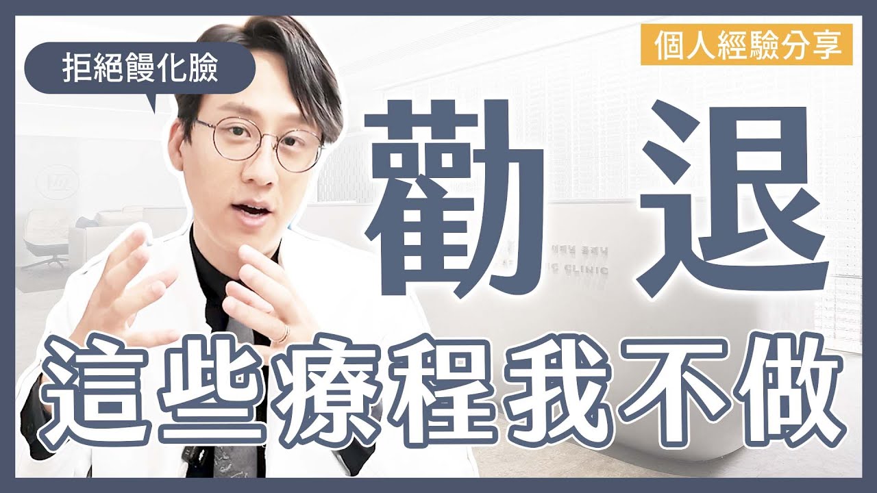 醫師為何不跟風做「這些」療程⁉️諮詢必勸退你  揭開單一治療的盲點