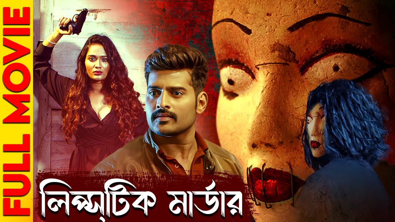 Lipstick Murder | লিপ্স্টিক মার্ডার -  সাউথ এর সুপারহিট থ্রিলার মুভি | New Bengali Horror KILL Movie