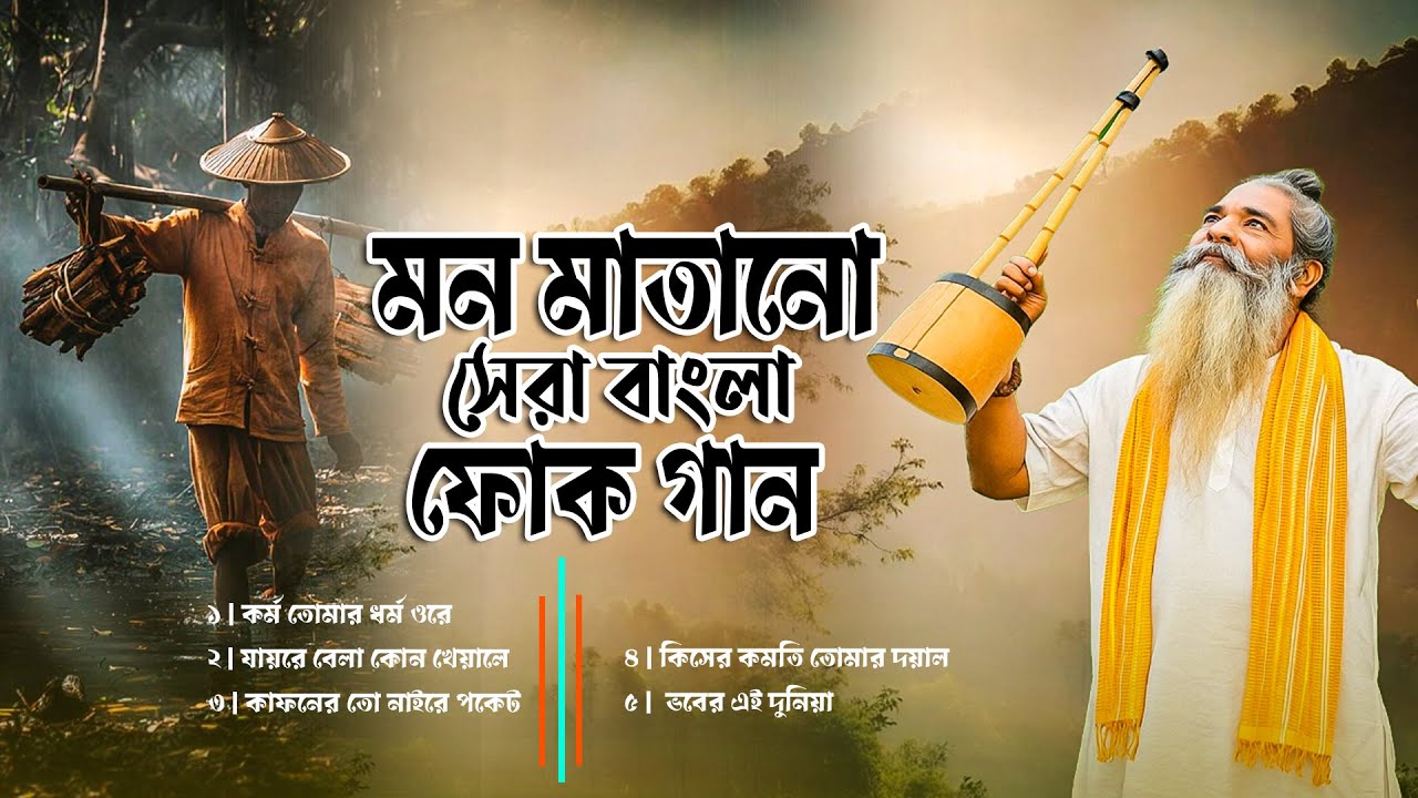 সেরা বাংলা ফোক কালেকশন। Best of Bangla Folk Songs  । Bengali Folk Songs Nonstop। Bangla folk album
