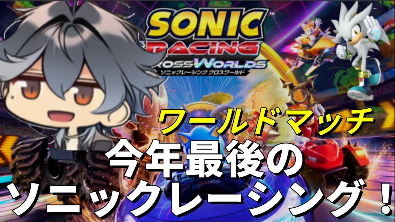 【ソニックレーシングクロスワールド】今年最後のレーシングを楽しむ！アルティメット編成練習中です！