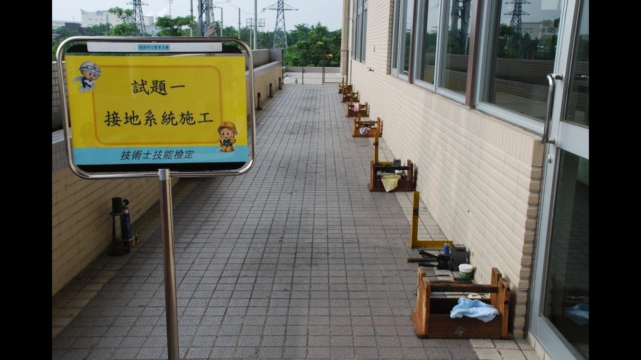 變電設備裝修丙級【試題一：接地系統施工】(1/3)