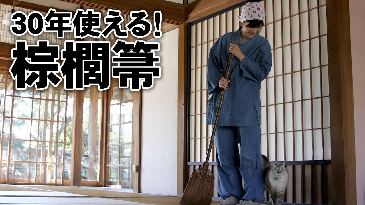 【竹虎】棕櫚箒（シュロほうき）の作り方！使い方！ 竹チューバー竹虎四代目の世界　How to make and use a palm broom!