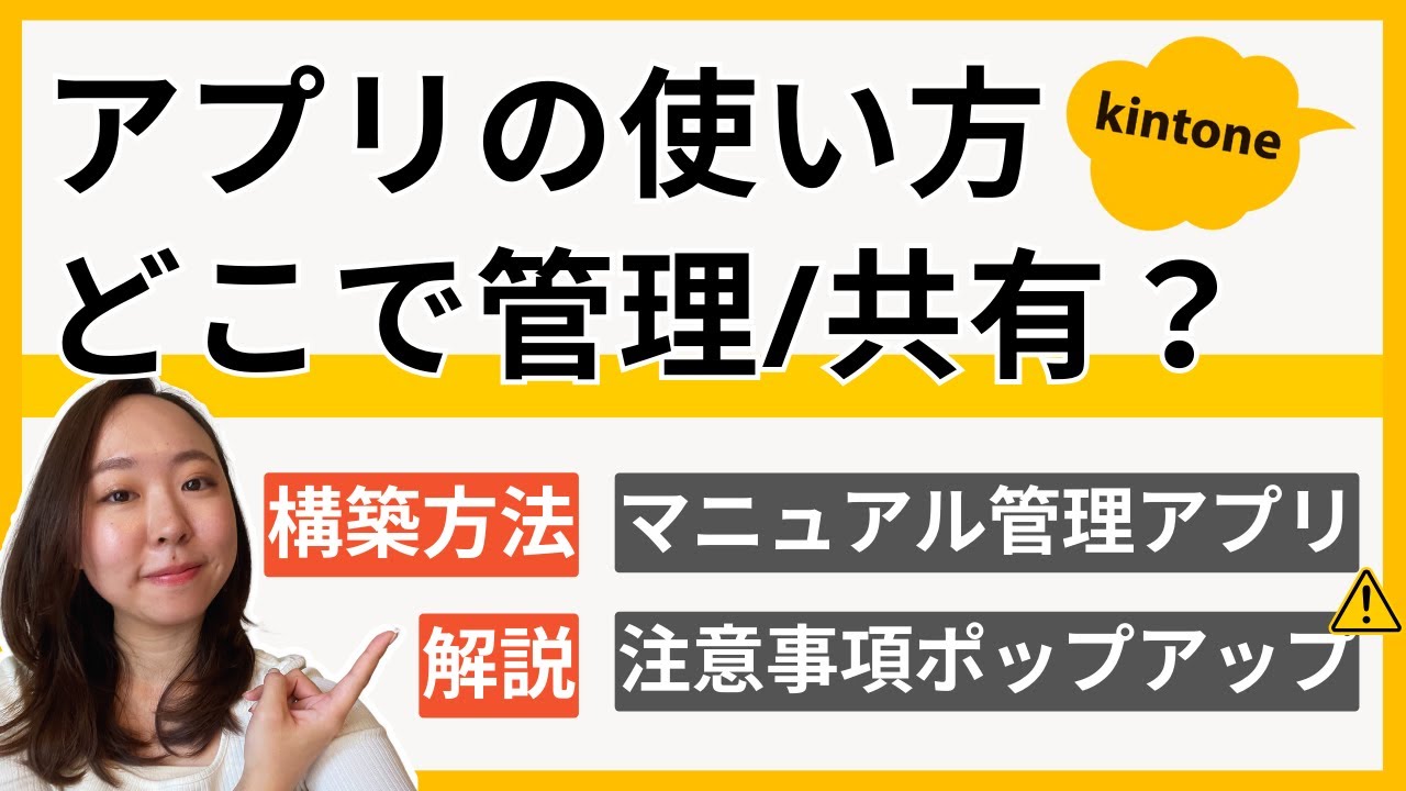【kintone活用術】マニュアルアプリ作成とフィールドにポップアップアイコンを追加する方法