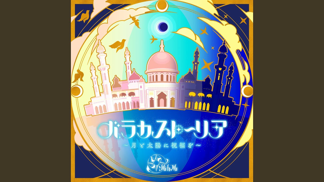 バラカストーリア 〜月と太陽に祝福を〜 (GAME Version)