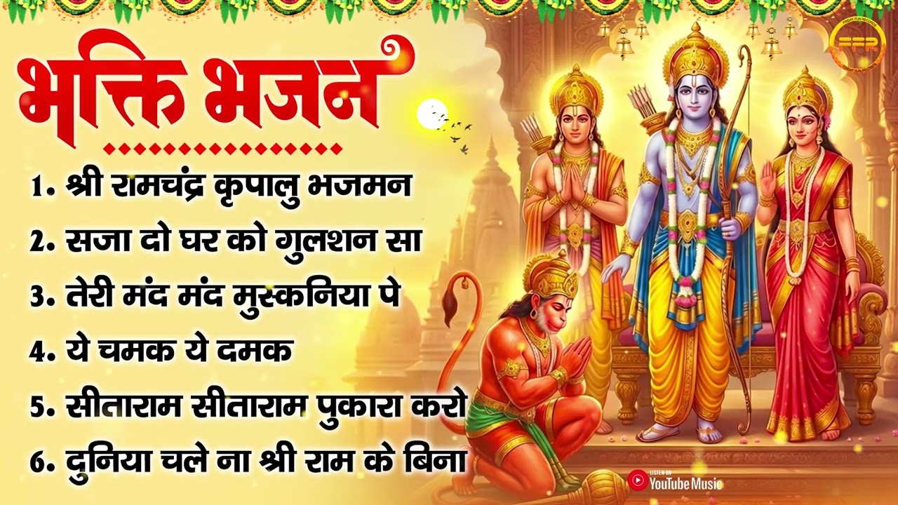 भक्ति भजन : श्री रामचंद्र कृपालु भजमन, सजा दो घर को गुलशन सा, तेरी मंद मुस्कनिया पे, सीताराम सीताराम