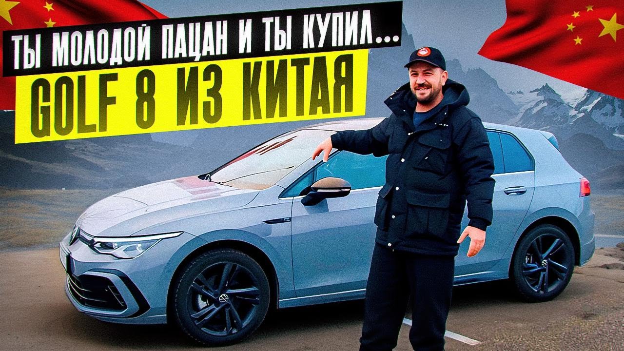 Обзор Гольф 8 из Китая &ndash; отличия, запчасти, цена под ключ?