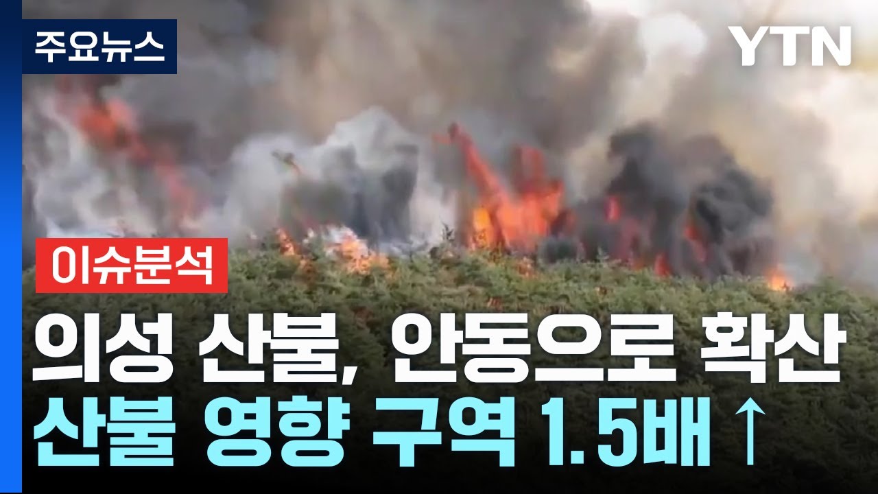 의성 산불, 안동으로 확산...산불 영향 구역 1.5배 늘어 / YTN