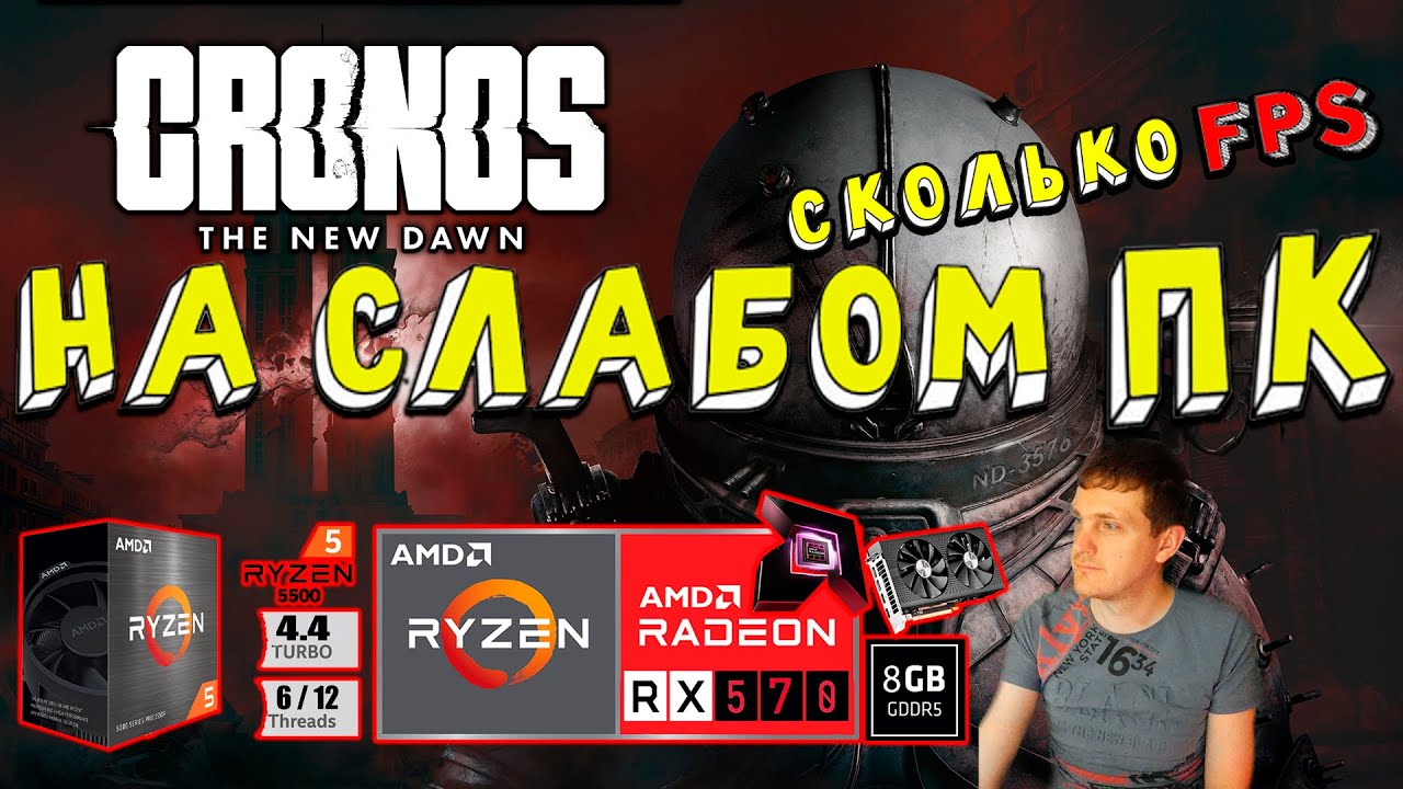 RX 570 в Cronos The New Dawn на слабом пк