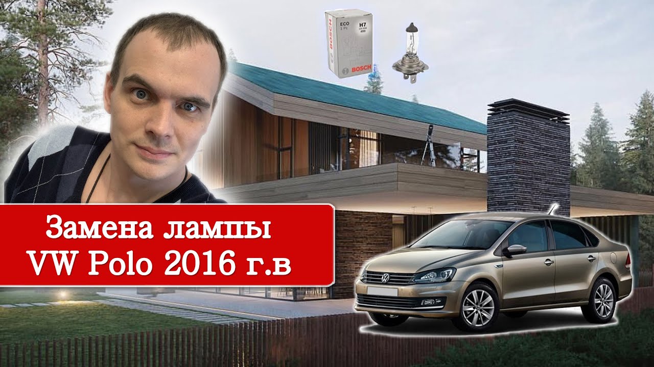 Замена лампочки ближнего света Vw Polo Sedan