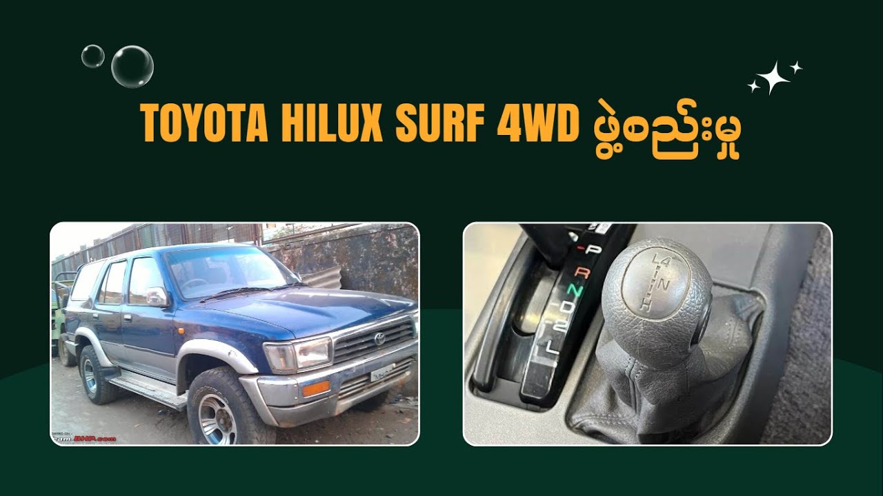 Toyota Hilux Surf 4WD ဖွဲ့စည်းမှု