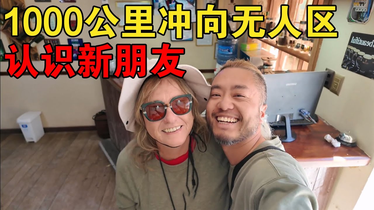 1000公里冲向无人区！认识新朋友，又是刺激的一天【大橙子闯地球】