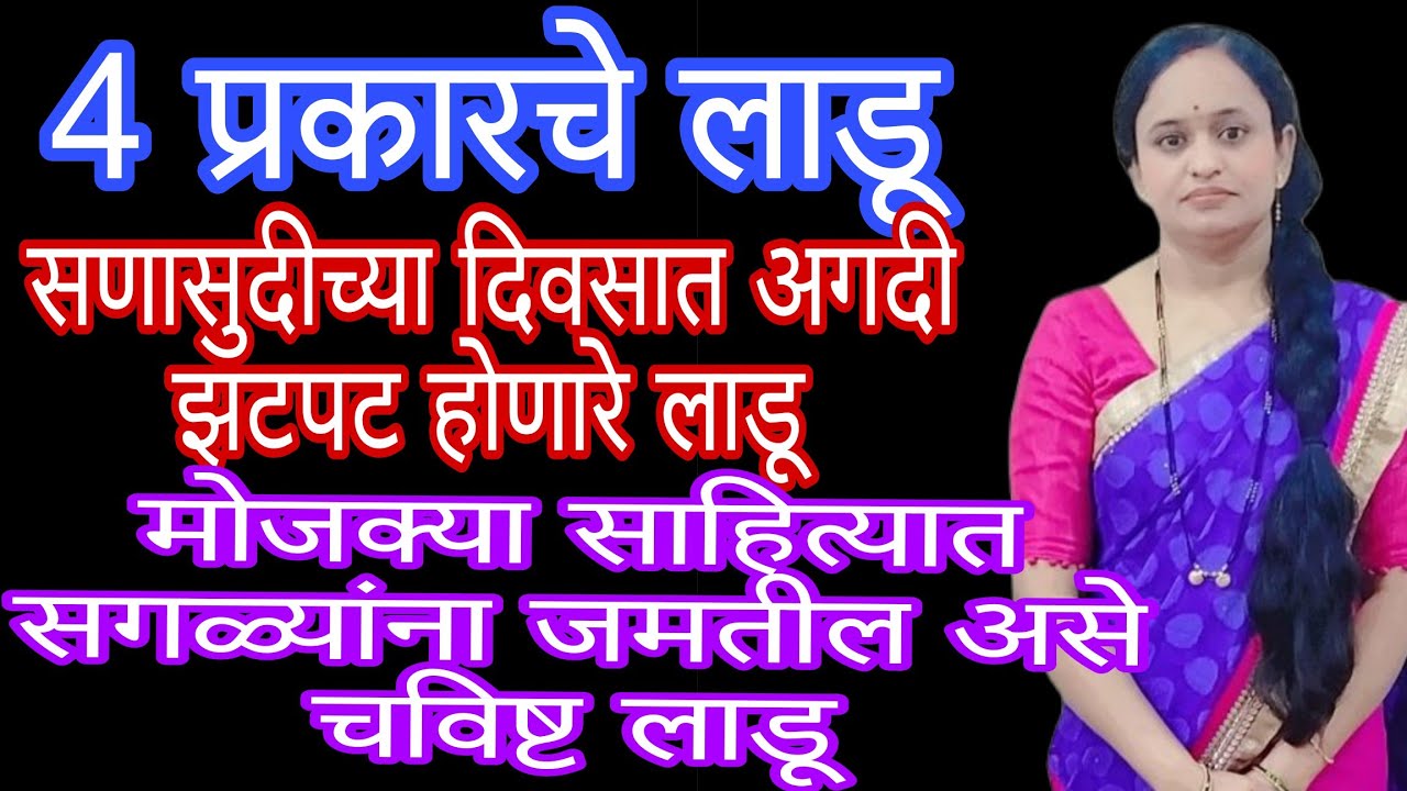 4 प्रकारचे लाडू/सणासुदीच्या दिवसात अगदी झटपट होणारे साधे सोपे चविष्ट लाडू 4 प्रकारचे नक्कीच करून पहा