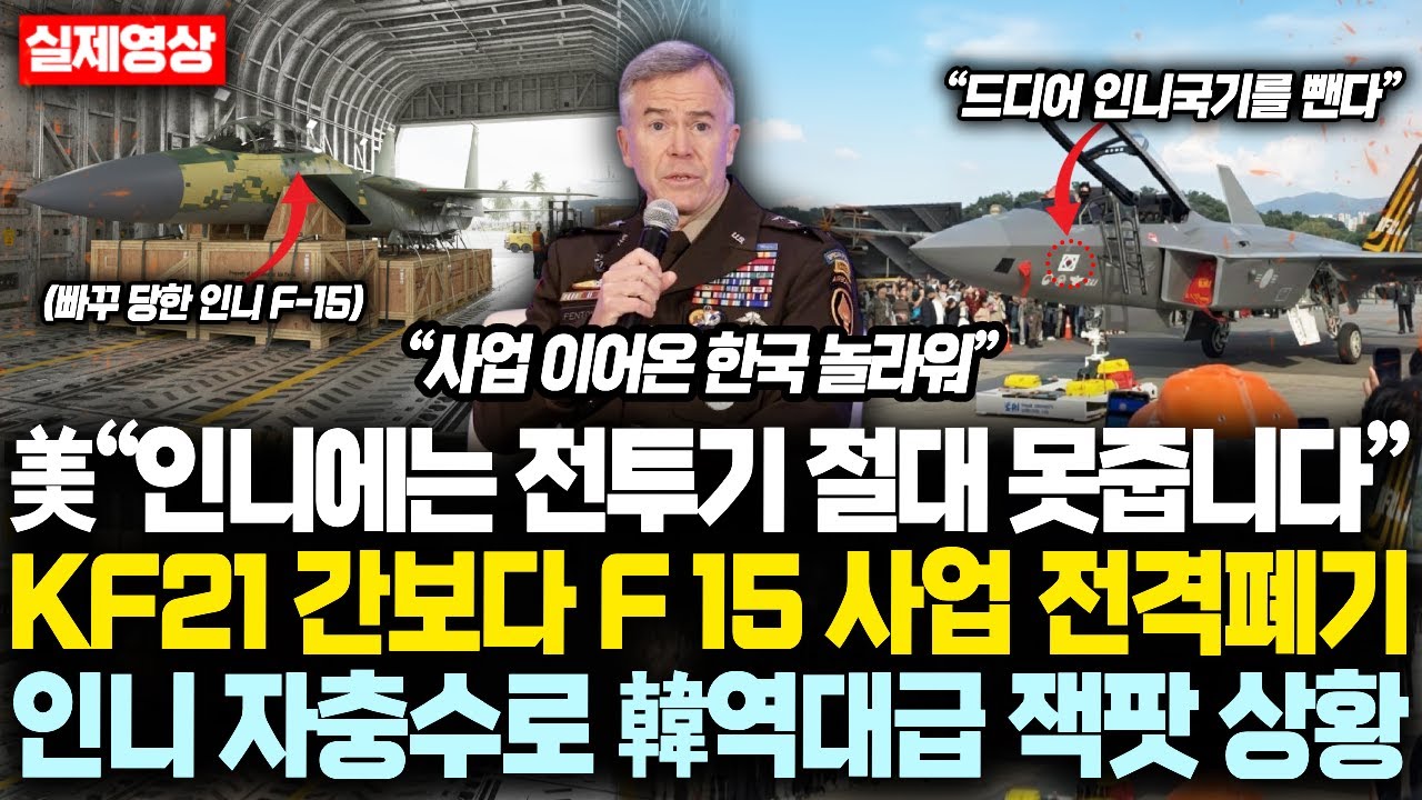 美, “KF21 간 보던 인도네시아에겐 전투기 절대 못줍니다” 역대급 손절에 F-15EX 원했던 인니 신정부 초경악 결국 한국만 역대급 잭팟 터진 상황
