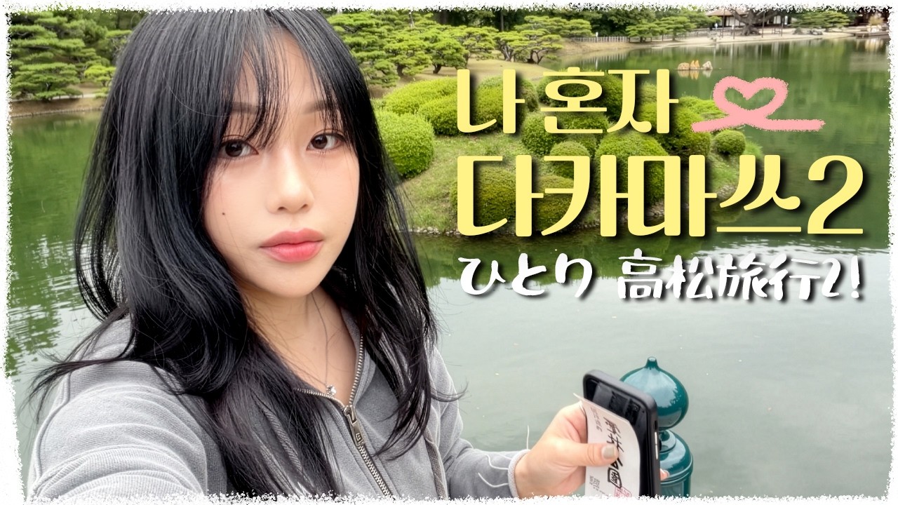 [vlog] 나 혼자 다카마쓰2! ひとり高松旅行2!