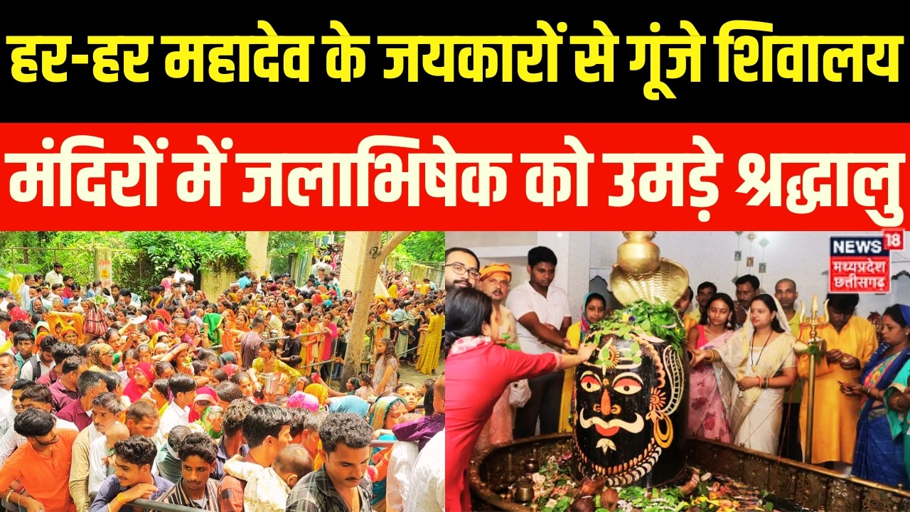 Mahashivratri 2026: हर-हर महादेव के जयकारों से गूंजे शिवालय, मंदिरों में जलाभिषेक को उमड़े श्रद्धालु