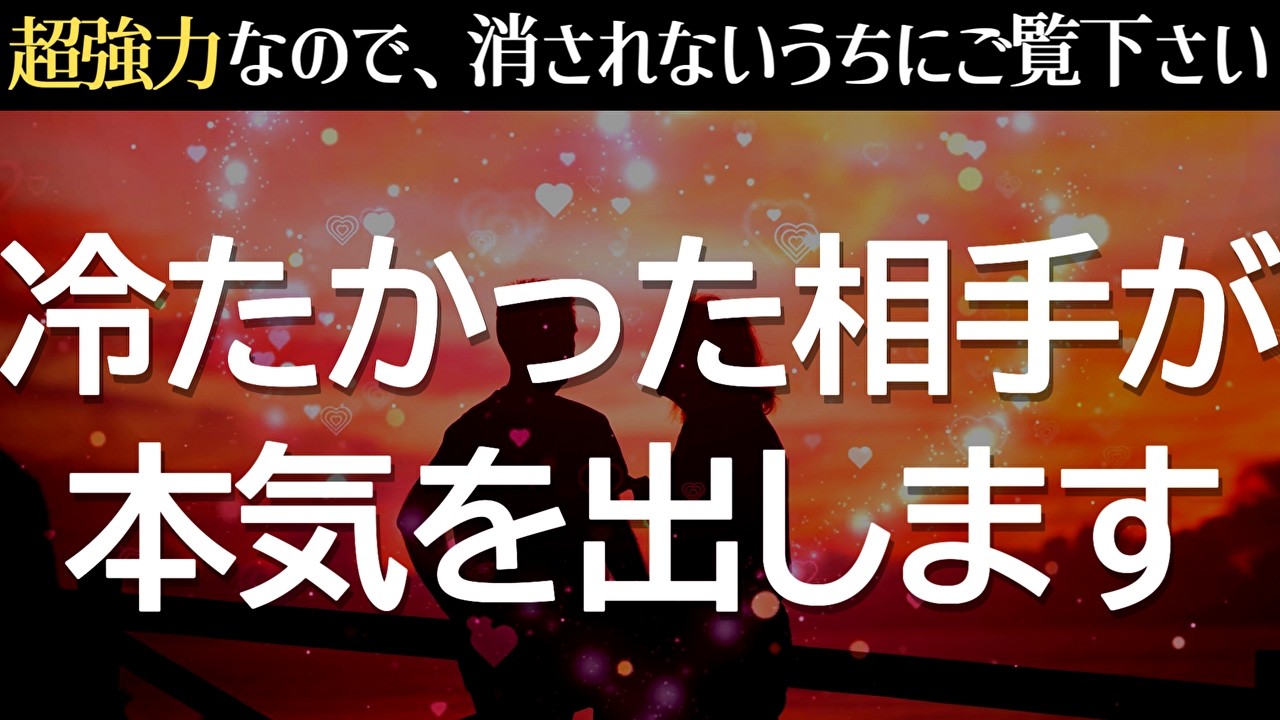 【悪用厳禁】あの人がどうしてもあなたを手に入れたいと必死で追いかけてきて、今までが嘘のように速攻で恋愛成就します❤️そっけない態度が180度変わるよう設計した強力に恋愛運が上がる音楽