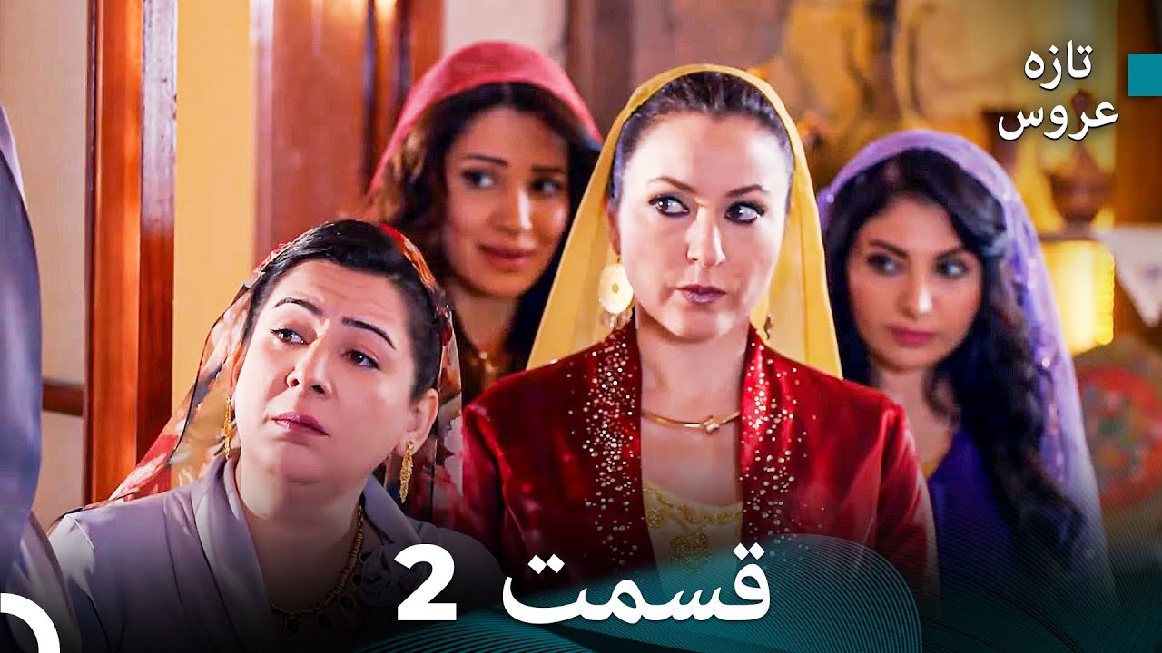 (Dooble Farsi) تازه عروس جدید نسخه بلند قسمت 2