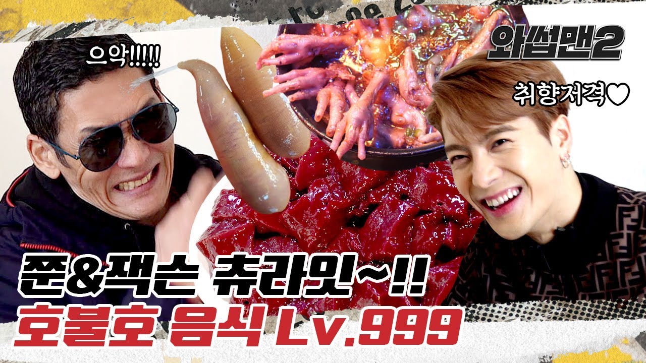 (EN/CN) '쭌&잭슨(Jackson)' 호불호 음식 월드컵! Lv.999 '천엽vs 개불vs 소 생간' 😱 먹방 갑니다!ㅣ와썹맨2 ep.31ㅣMukbang Real Sound