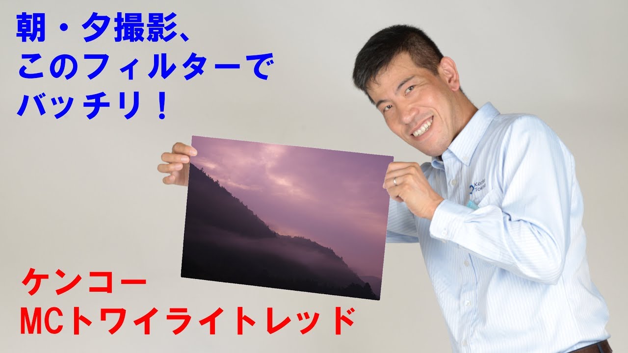 【朝・夕撮影の秘策】色彩をコントロールする「トワイライトレッドフィルター」（動画No.113)