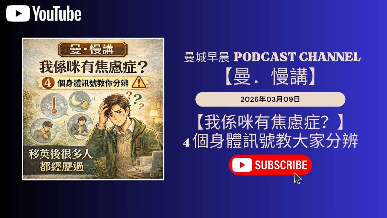 曼城早晨 ｜曼．慢講 EP180｜我係咪有焦慮症？4 個身體訊號教你分辨｜移英後很多人都經歷過